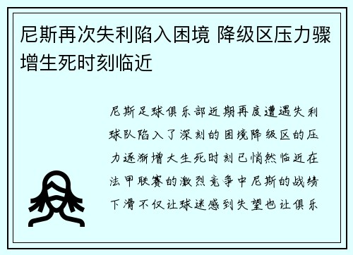 尼斯再次失利陷入困境 降级区压力骤增生死时刻临近