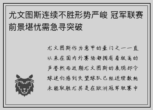 尤文图斯连续不胜形势严峻 冠军联赛前景堪忧需急寻突破