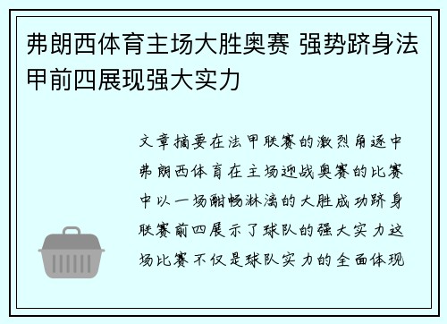 弗朗西体育主场大胜奥赛 强势跻身法甲前四展现强大实力