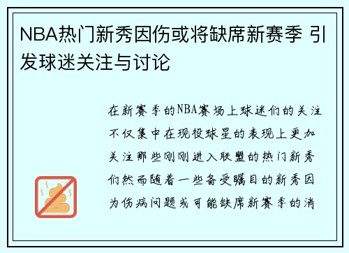 NBA热门新秀因伤或将缺席新赛季 引发球迷关注与讨论