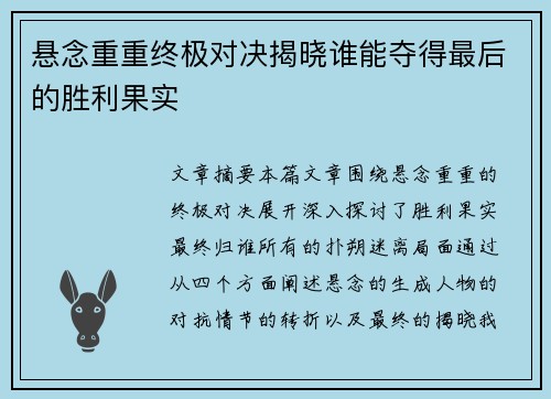 悬念重重终极对决揭晓谁能夺得最后的胜利果实
