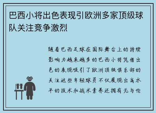 巴西小将出色表现引欧洲多家顶级球队关注竞争激烈