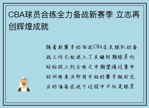CBA球员合练全力备战新赛季 立志再创辉煌成就