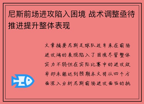 尼斯前场进攻陷入困境 战术调整亟待推进提升整体表现
