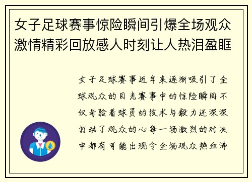 女子足球赛事惊险瞬间引爆全场观众激情精彩回放感人时刻让人热泪盈眶
