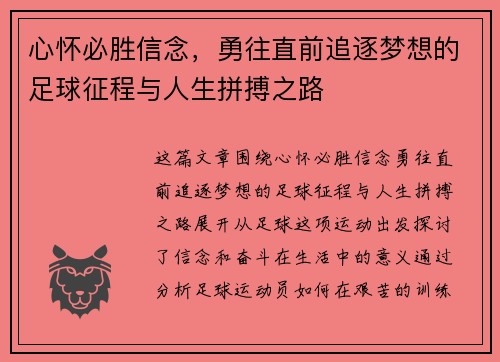 心怀必胜信念，勇往直前追逐梦想的足球征程与人生拼搏之路