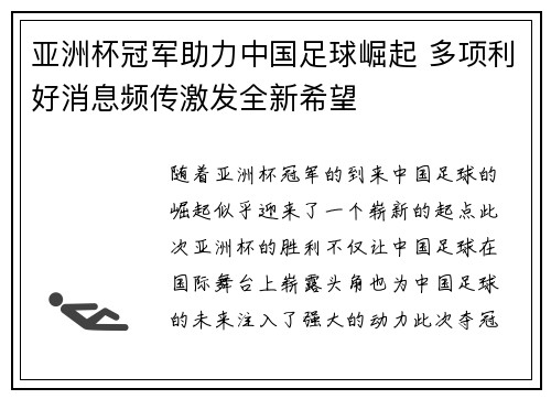 亚洲杯冠军助力中国足球崛起 多项利好消息频传激发全新希望