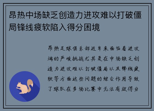 昂热中场缺乏创造力进攻难以打破僵局锋线疲软陷入得分困境