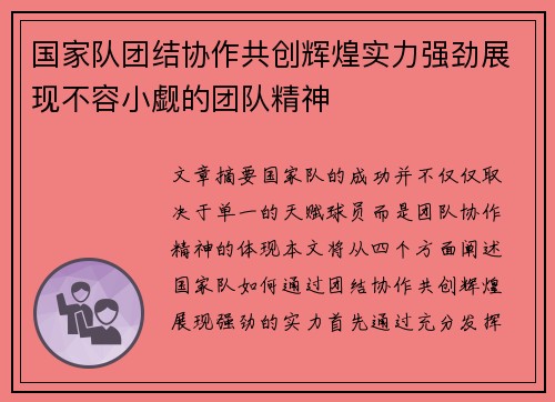国家队团结协作共创辉煌实力强劲展现不容小觑的团队精神