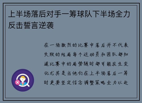 上半场落后对手一筹球队下半场全力反击誓言逆袭