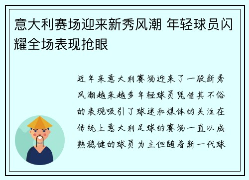 意大利赛场迎来新秀风潮 年轻球员闪耀全场表现抢眼