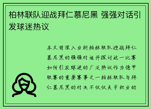 柏林联队迎战拜仁慕尼黑 强强对话引发球迷热议