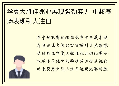 华夏大胜佳兆业展现强劲实力 中超赛场表现引人注目