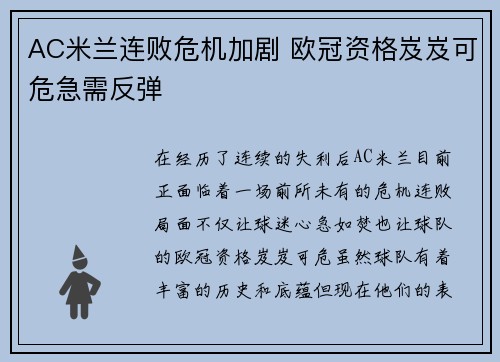 AC米兰连败危机加剧 欧冠资格岌岌可危急需反弹