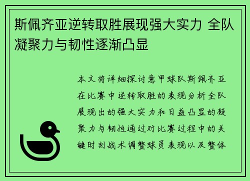 斯佩齐亚逆转取胜展现强大实力 全队凝聚力与韧性逐渐凸显