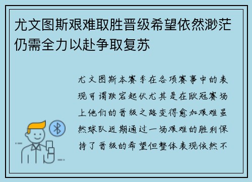 尤文图斯艰难取胜晋级希望依然渺茫仍需全力以赴争取复苏