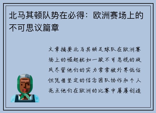 北马其顿队势在必得：欧洲赛场上的不可思议篇章