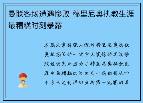 曼联客场遭遇惨败 穆里尼奥执教生涯最糟糕时刻暴露