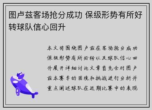 图卢兹客场抢分成功 保级形势有所好转球队信心回升