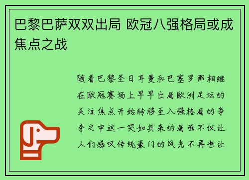巴黎巴萨双双出局 欧冠八强格局或成焦点之战