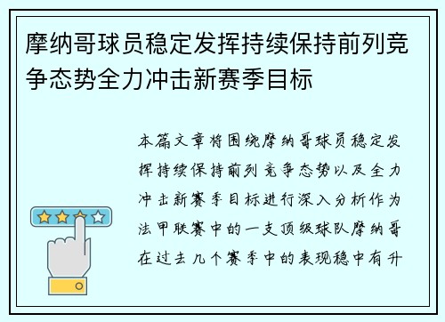 摩纳哥球员稳定发挥持续保持前列竞争态势全力冲击新赛季目标