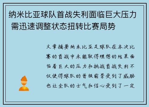 纳米比亚球队首战失利面临巨大压力 需迅速调整状态扭转比赛局势