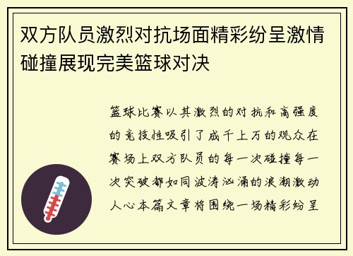 双方队员激烈对抗场面精彩纷呈激情碰撞展现完美篮球对决