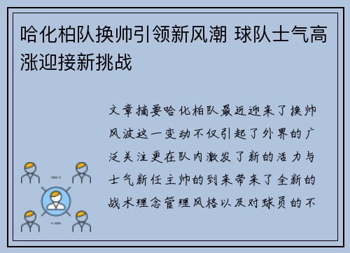 哈化柏队换帅引领新风潮 球队士气高涨迎接新挑战