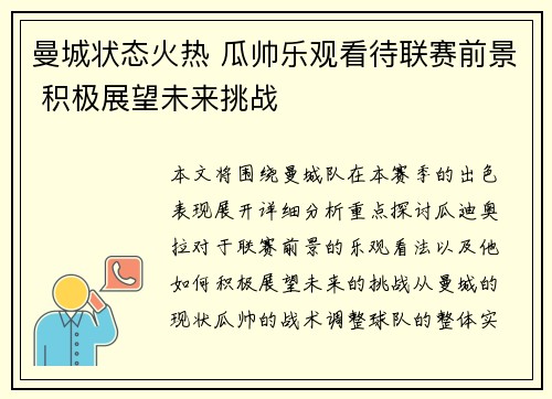 曼城状态火热 瓜帅乐观看待联赛前景 积极展望未来挑战