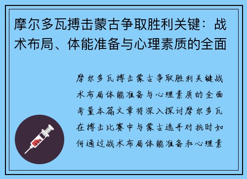 摩尔多瓦搏击蒙古争取胜利关键：战术布局、体能准备与心理素质的全面考量