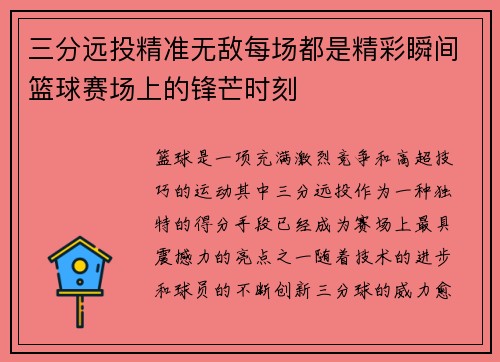 三分远投精准无敌每场都是精彩瞬间篮球赛场上的锋芒时刻