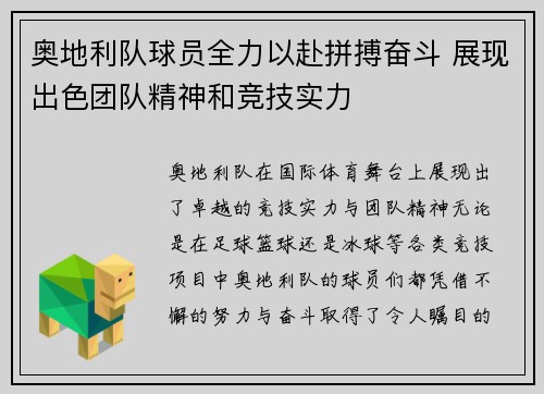 奥地利队球员全力以赴拼搏奋斗 展现出色团队精神和竞技实力