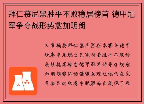 拜仁慕尼黑胜平不败稳居榜首 德甲冠军争夺战形势愈加明朗
