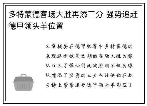 多特蒙德客场大胜再添三分 强势追赶德甲领头羊位置