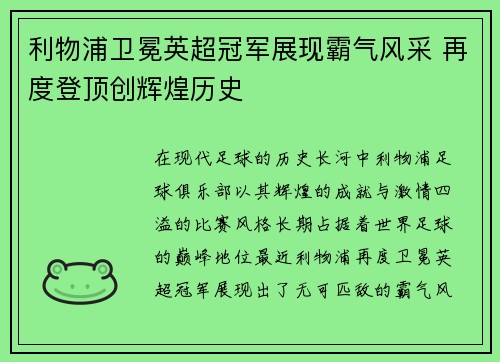 利物浦卫冕英超冠军展现霸气风采 再度登顶创辉煌历史