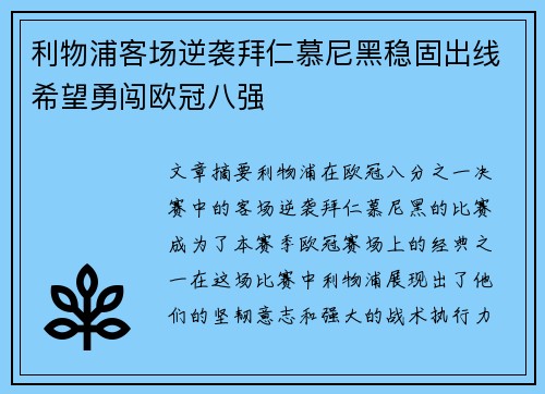 利物浦客场逆袭拜仁慕尼黑稳固出线希望勇闯欧冠八强