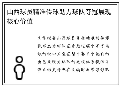 山西球员精准传球助力球队夺冠展现核心价值