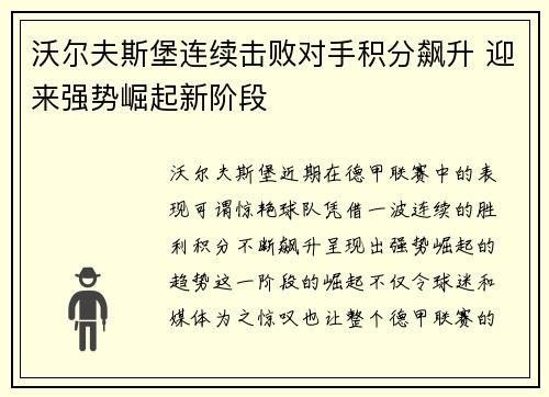 沃尔夫斯堡连续击败对手积分飙升 迎来强势崛起新阶段