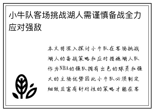 小牛队客场挑战湖人需谨慎备战全力应对强敌