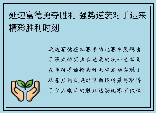 延边富德勇夺胜利 强势逆袭对手迎来精彩胜利时刻