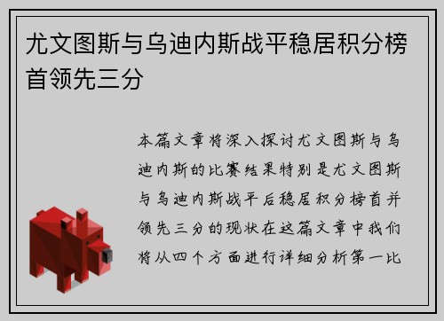 尤文图斯与乌迪内斯战平稳居积分榜首领先三分
