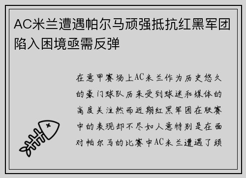 AC米兰遭遇帕尔马顽强抵抗红黑军团陷入困境亟需反弹