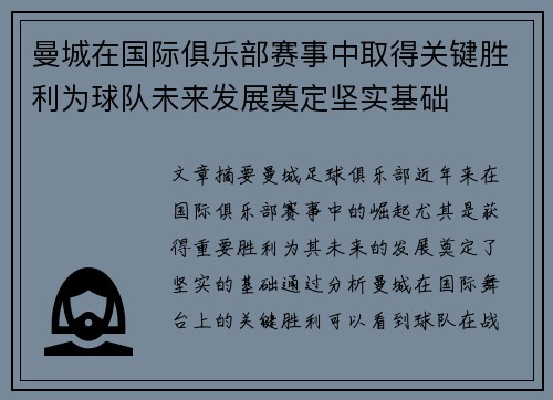 曼城在国际俱乐部赛事中取得关键胜利为球队未来发展奠定坚实基础