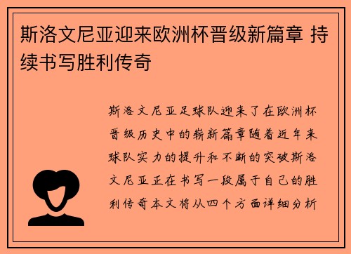 斯洛文尼亚迎来欧洲杯晋级新篇章 持续书写胜利传奇