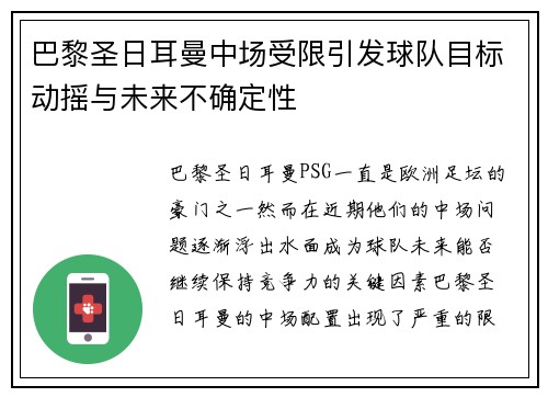 巴黎圣日耳曼中场受限引发球队目标动摇与未来不确定性