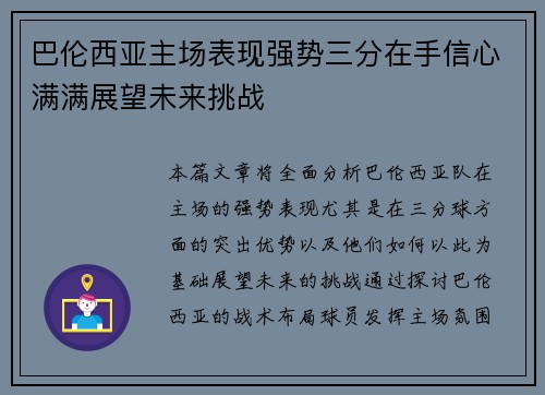 巴伦西亚主场表现强势三分在手信心满满展望未来挑战