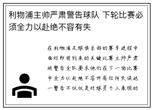 利物浦主帅严肃警告球队 下轮比赛必须全力以赴绝不容有失
