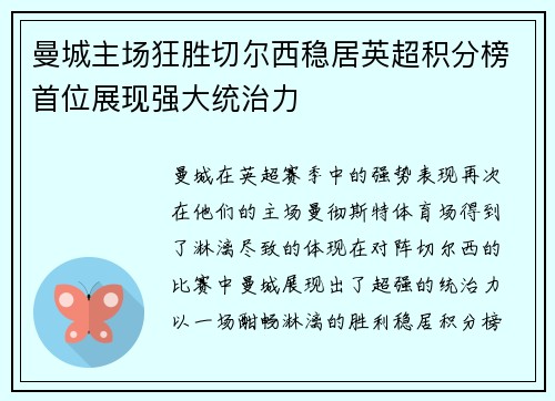 曼城主场狂胜切尔西稳居英超积分榜首位展现强大统治力