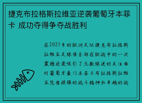 捷克布拉格斯拉维亚逆袭葡萄牙本菲卡 成功夺得争夺战胜利