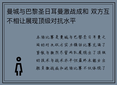 曼城与巴黎圣日耳曼激战成和 双方互不相让展现顶级对抗水平